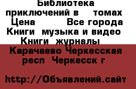 Библиотека приключений в 20 томах › Цена ­ 300 - Все города Книги, музыка и видео » Книги, журналы   . Карачаево-Черкесская респ.,Черкесск г.